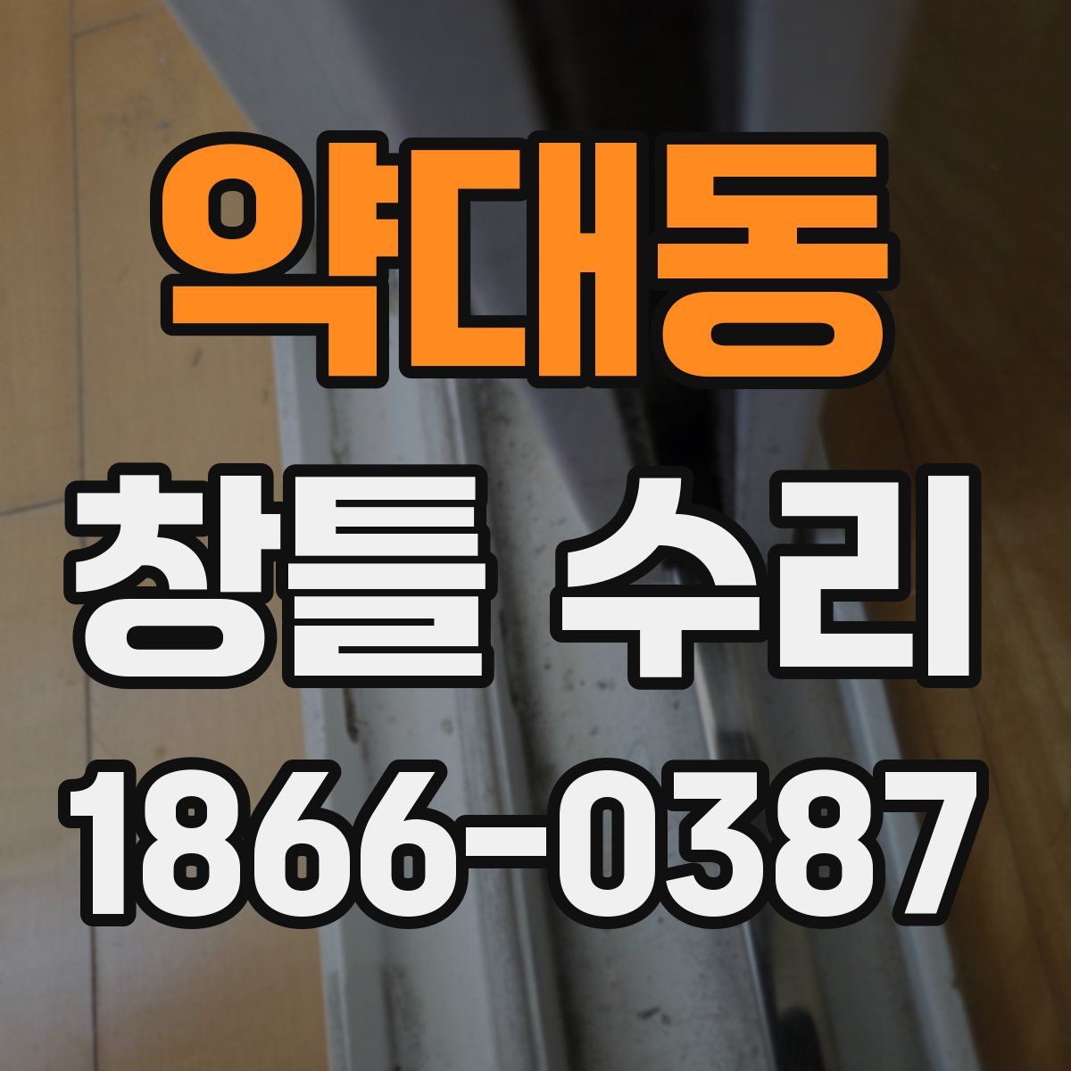 약대동 창틀 수리