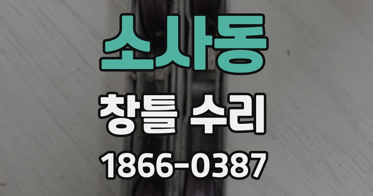소사동 창틀 수리