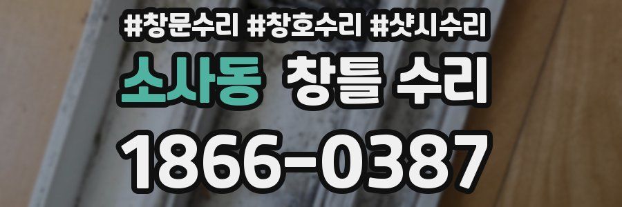 소사동 창틀 수리