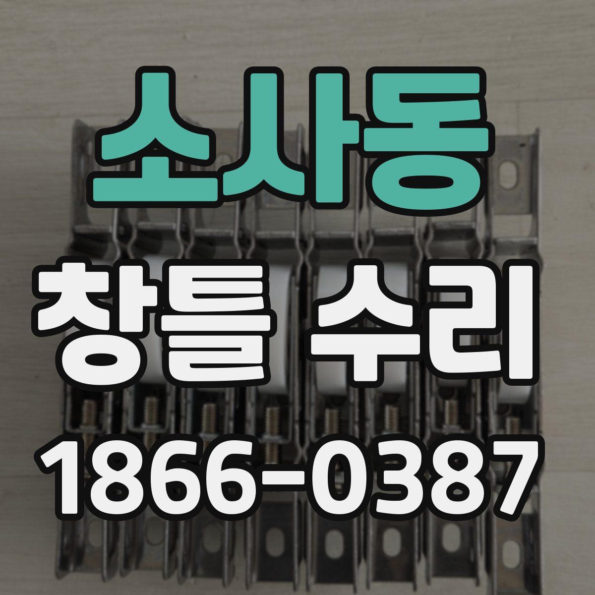 소사동 창틀 수리