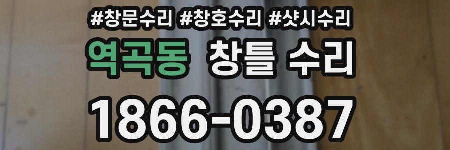 역곡동 창틀 수리