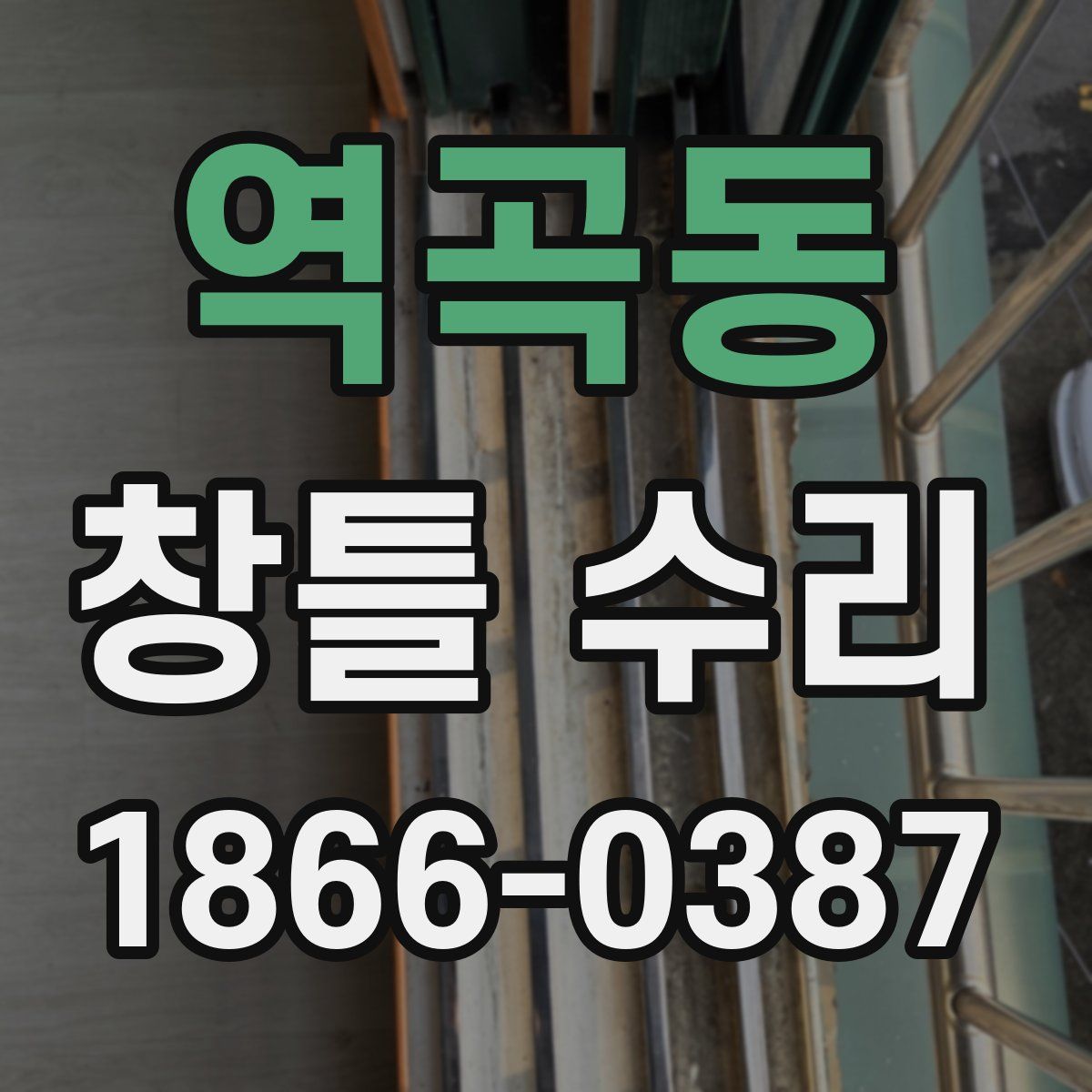 역곡동 창틀 수리