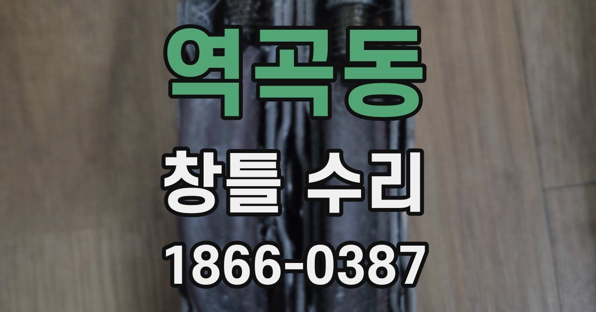 역곡동 창틀 수리