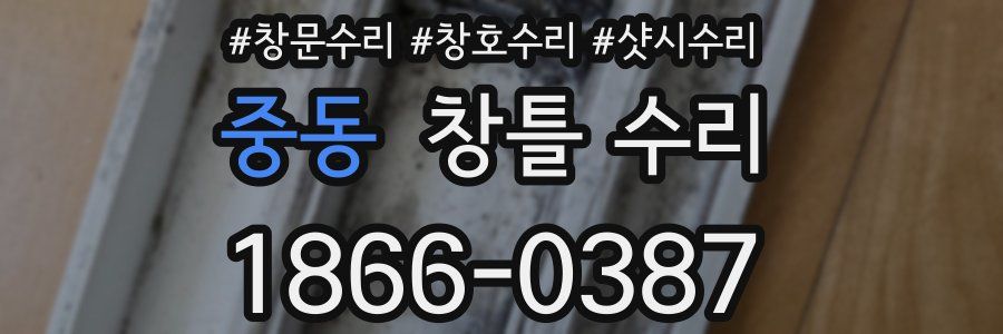 중동 창틀 수리