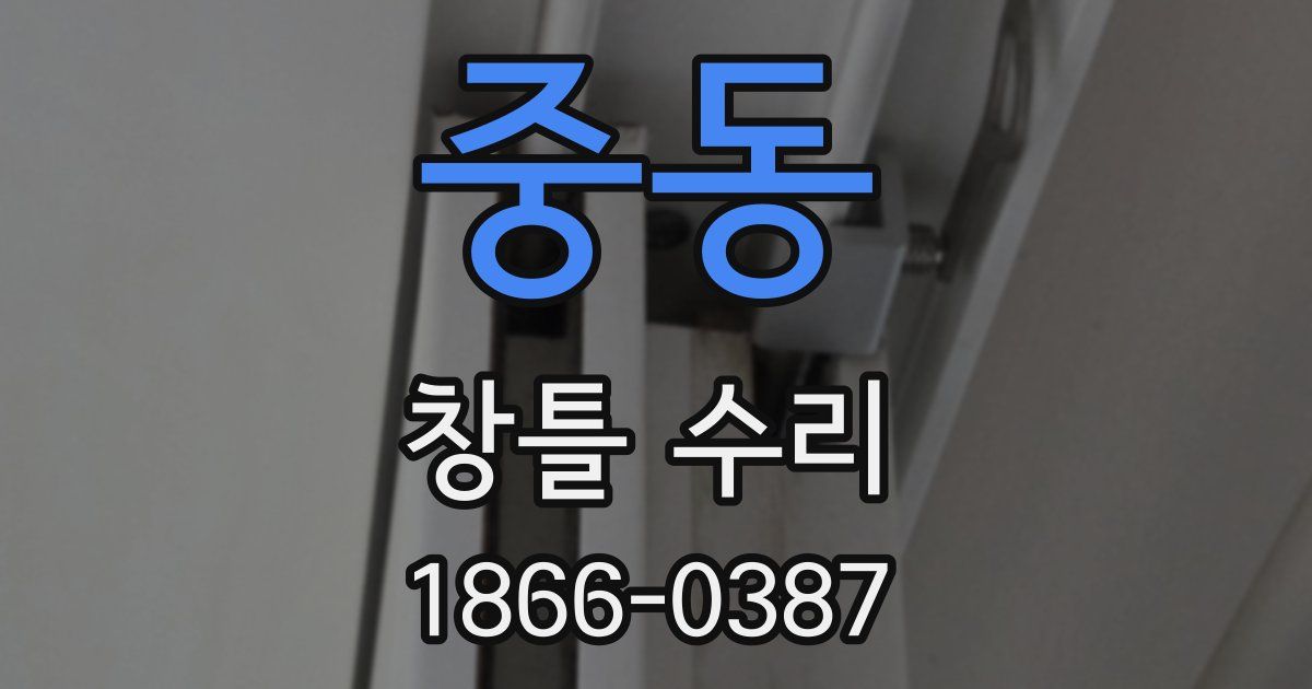 중동 창틀 수리