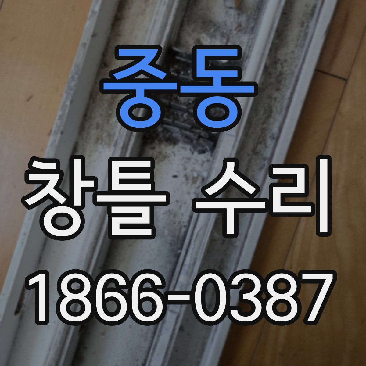 중동 창틀 수리