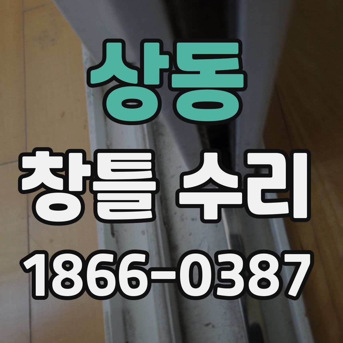 상동 창틀 수리