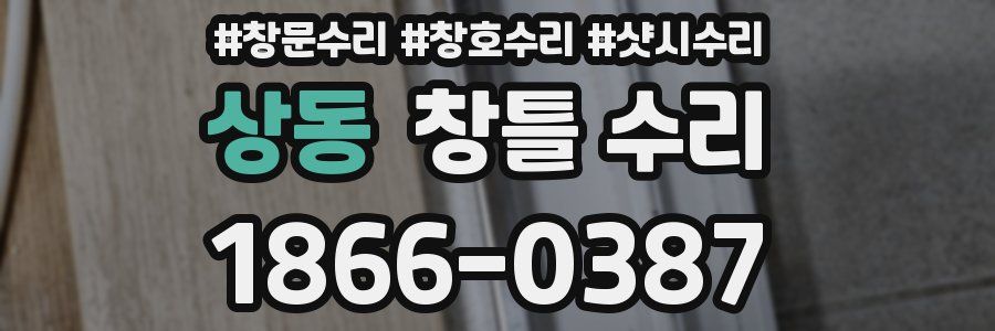 상동 창틀 수리