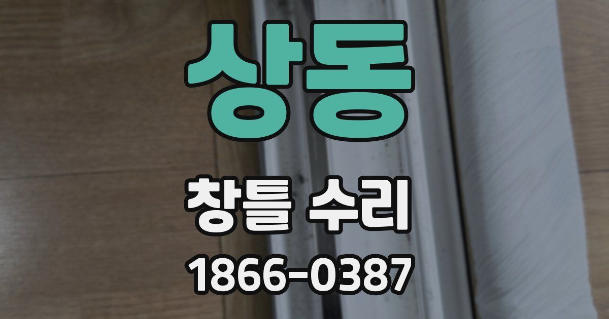 상동 창틀 수리