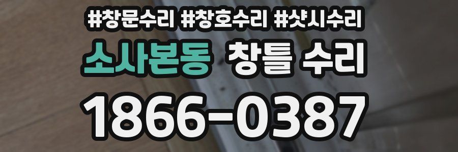 소사본동 창틀 수리