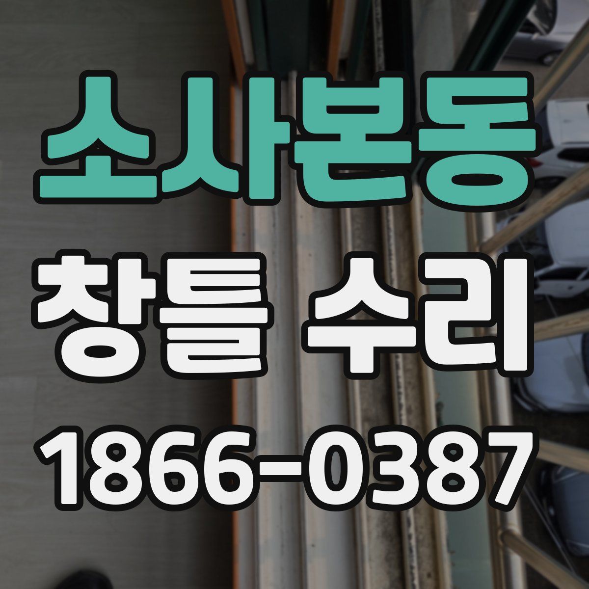 소사본동 창틀 수리