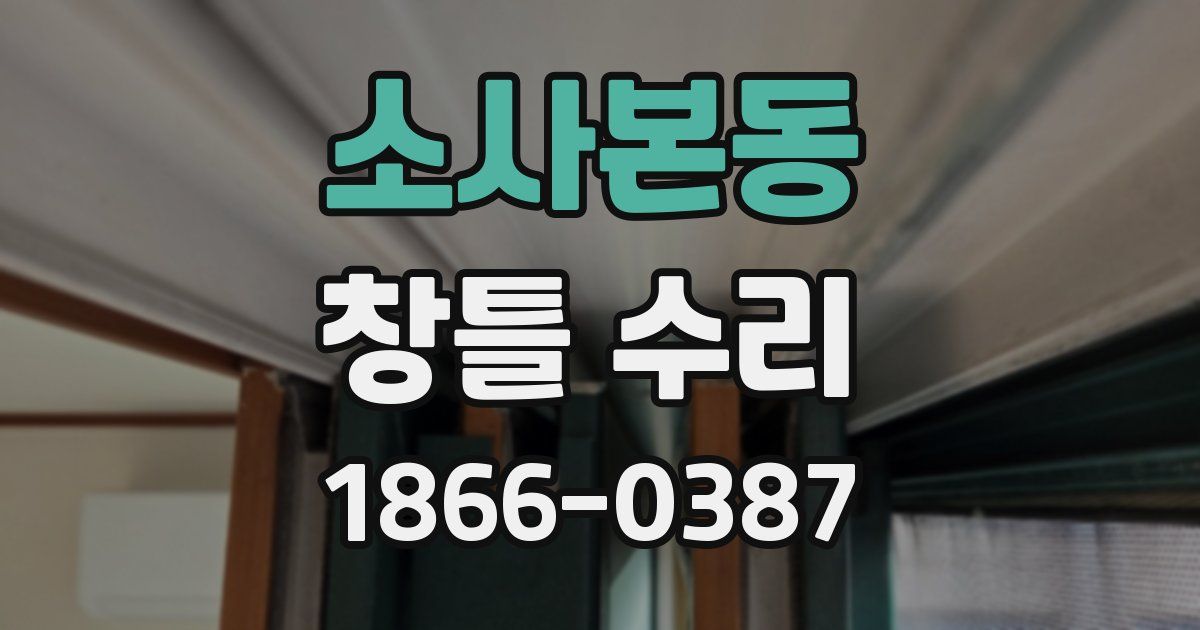 소사본동 창틀 수리