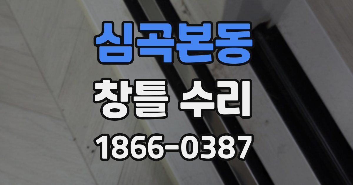 심곡본동 창틀 수리