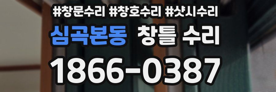 심곡본동 창틀 수리