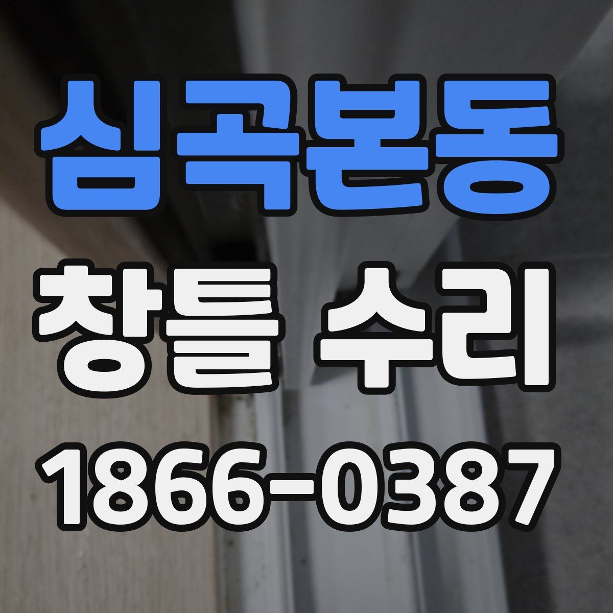 심곡본동 창틀 수리