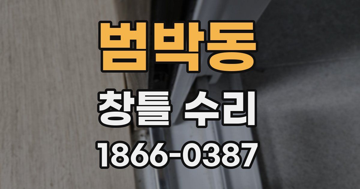 범박동 창틀 수리