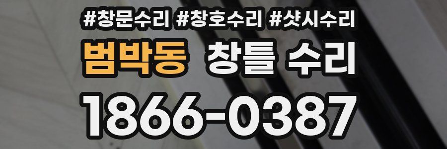 범박동 창틀 수리