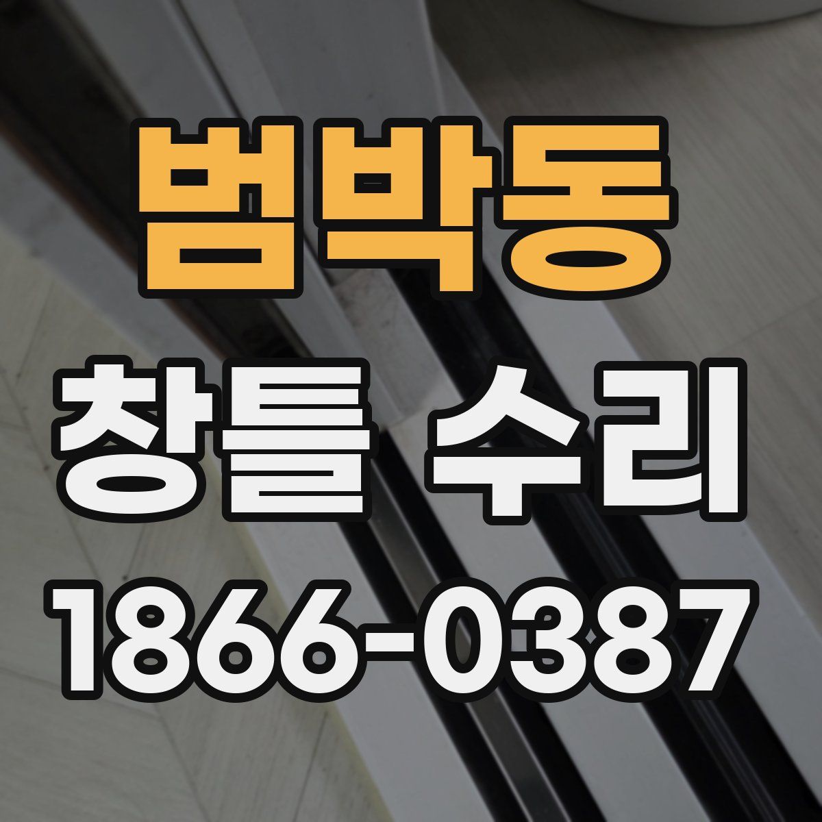 범박동 창틀 수리
