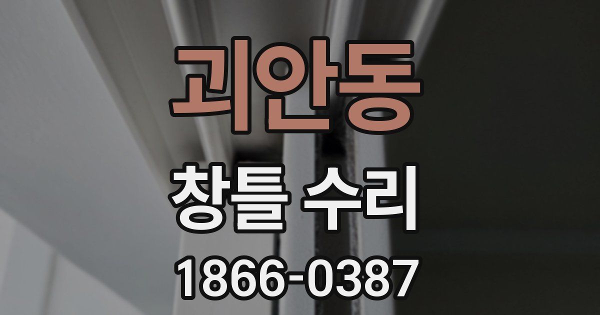 괴안동 창틀 수리