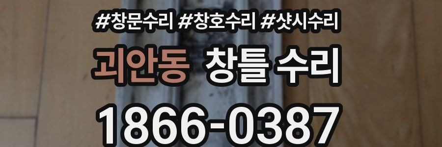 괴안동 창틀 수리