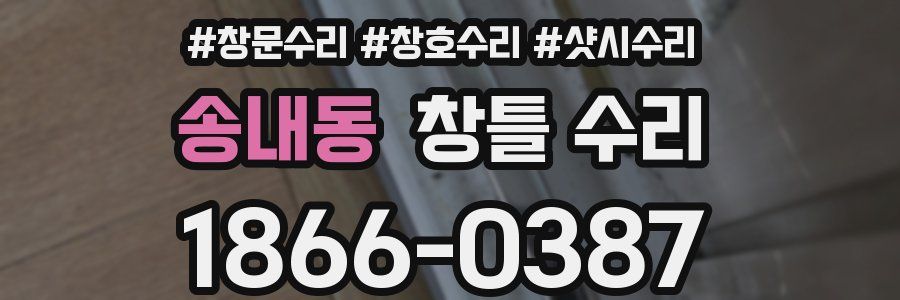 송내동 창틀 수리