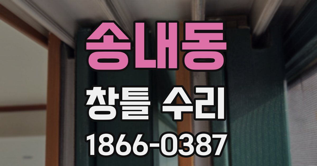 송내동 창틀 수리