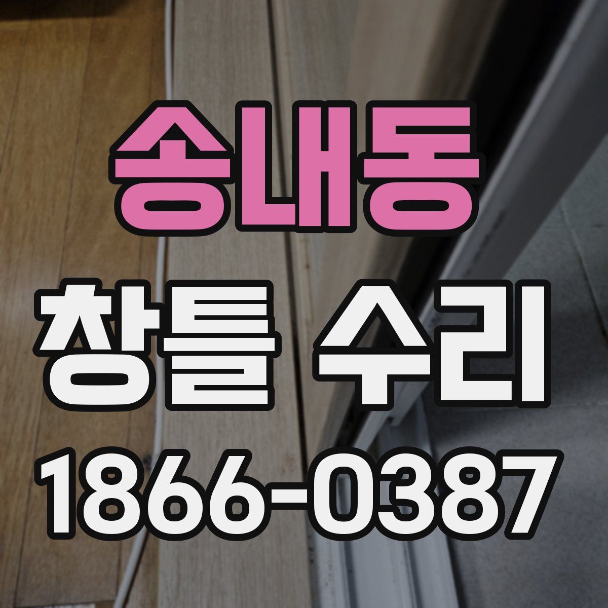 송내동 창틀 수리