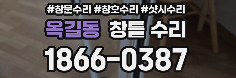 옥길동 창틀 수리