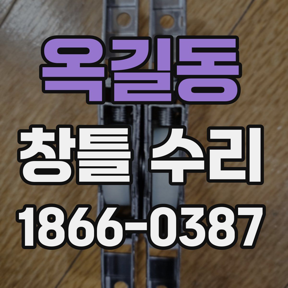 옥길동 창틀 수리
