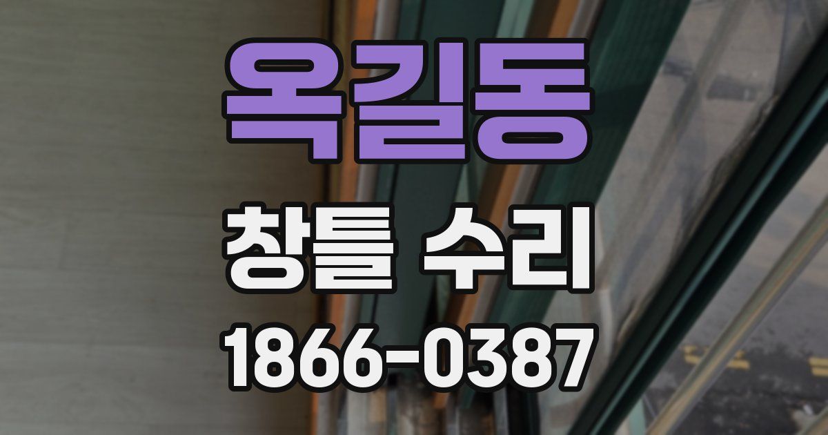 옥길동 창틀 수리