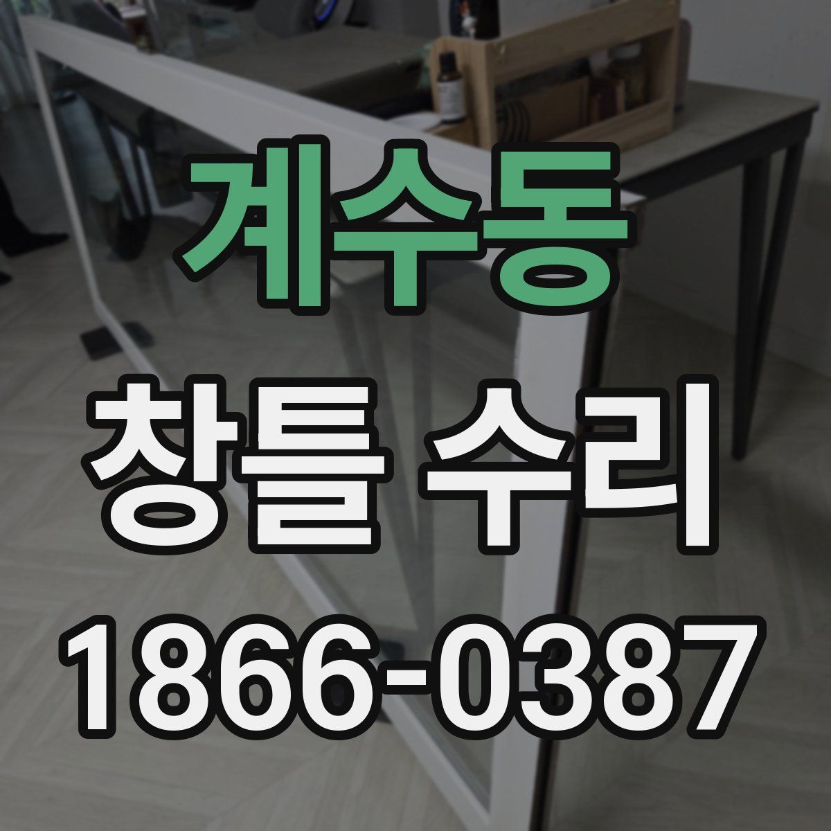 계수동 창틀 수리