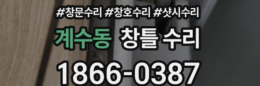 계수동 창틀 수리