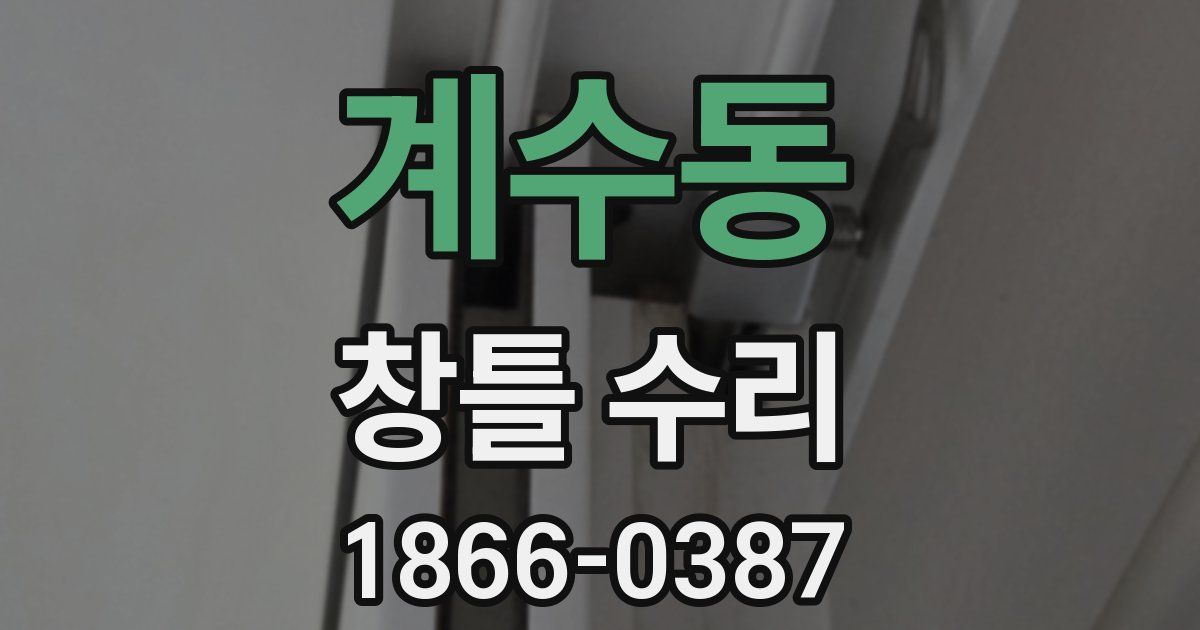 계수동 창틀 수리
