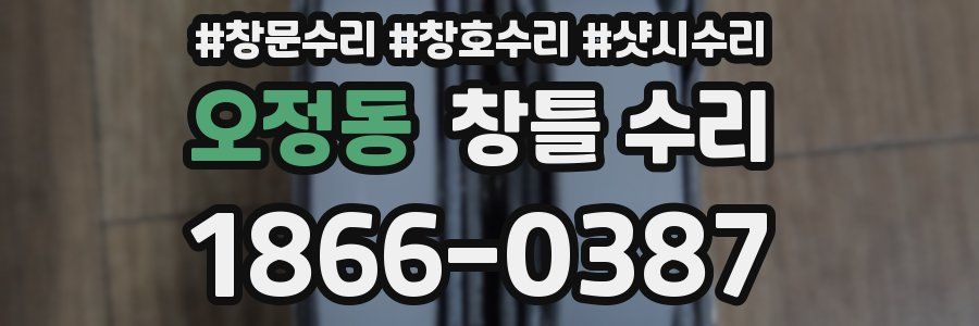 오정동 창틀 수리