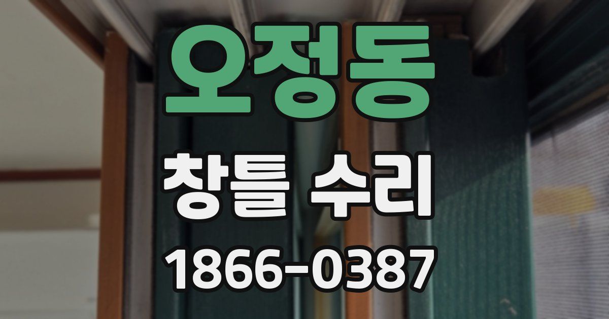 오정동 창틀 수리