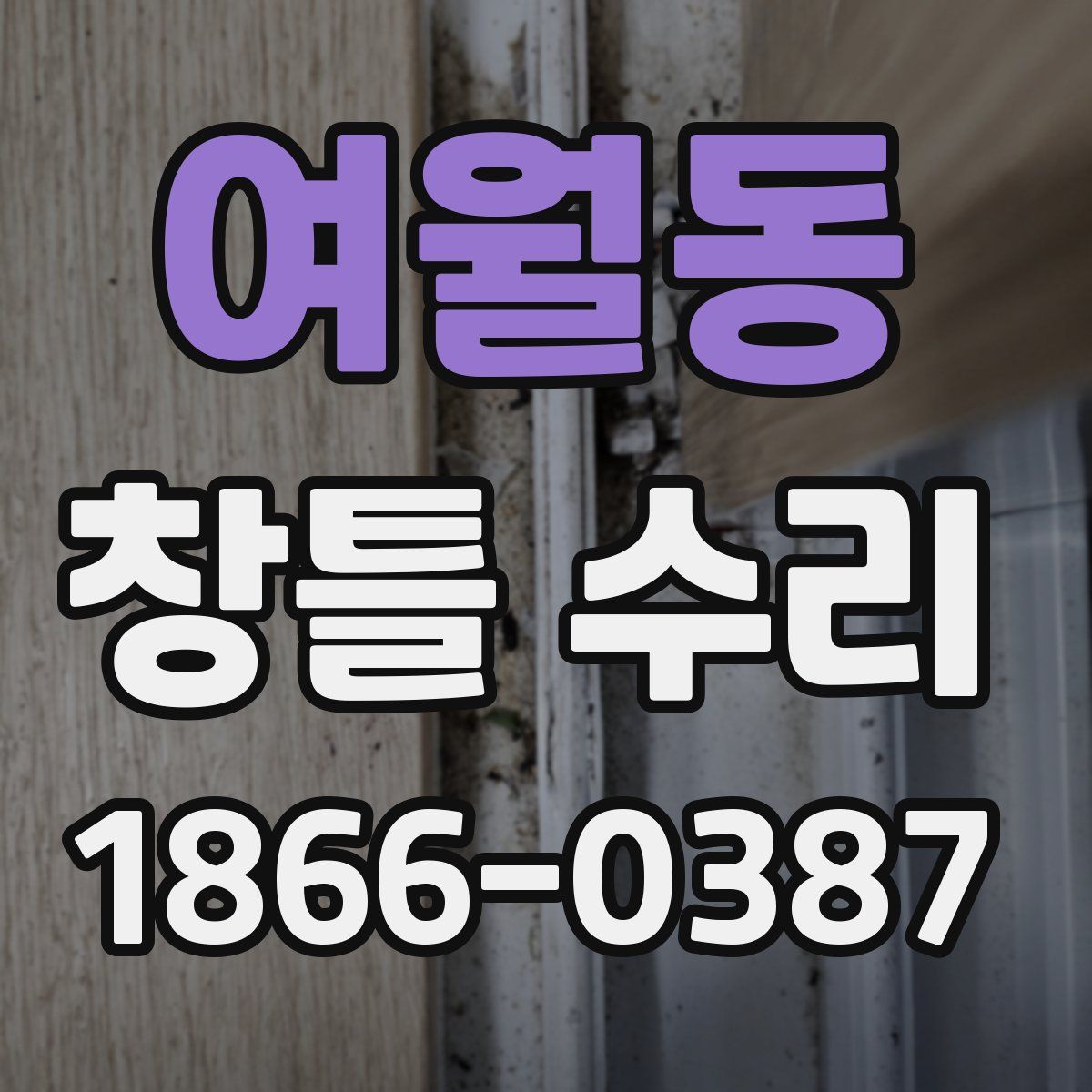 여월동 창틀 수리