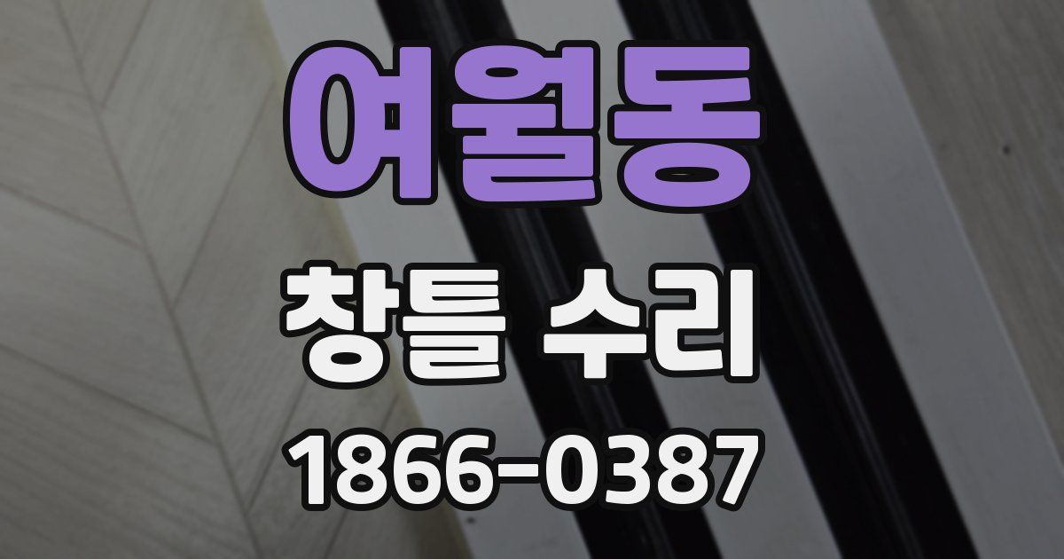 여월동 창틀 수리