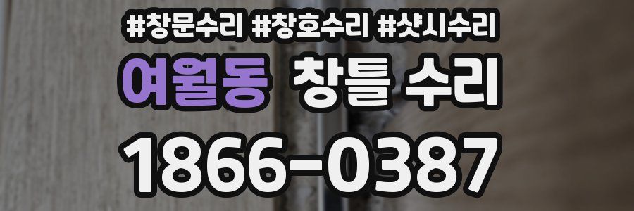 여월동 창틀 수리