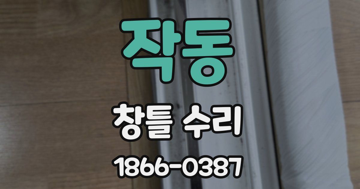 작동 창틀 수리