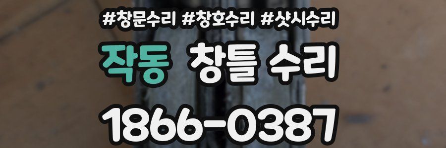 작동 창틀 수리
