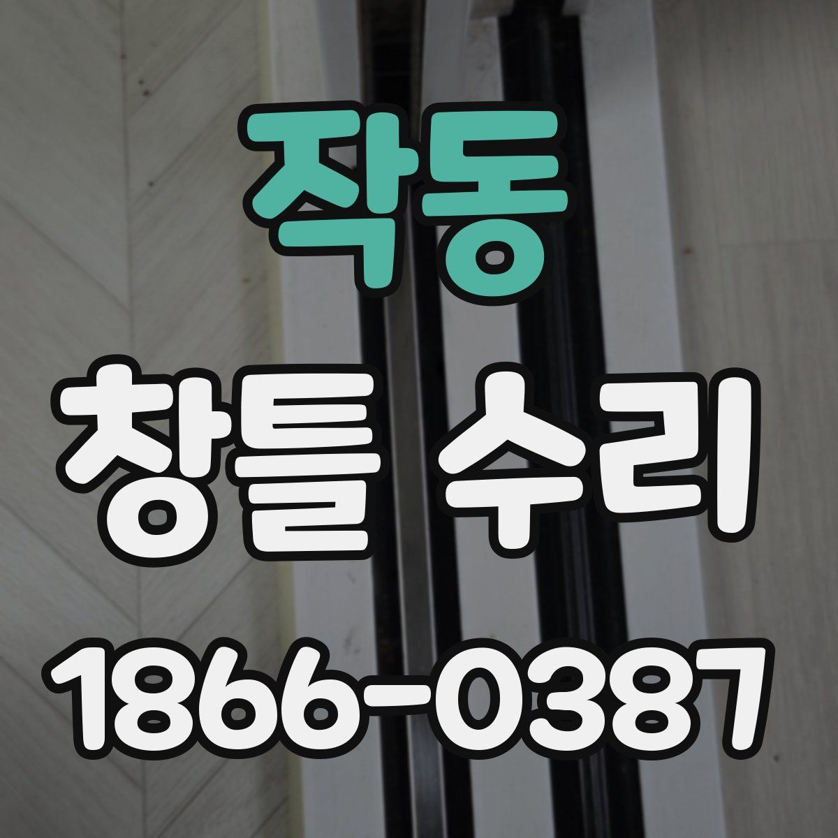 작동 창틀 수리