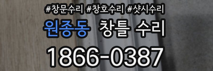 원종동 창틀 수리
