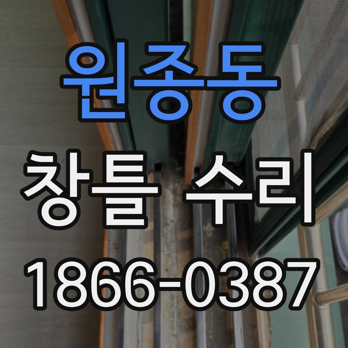 원종동 창틀 수리