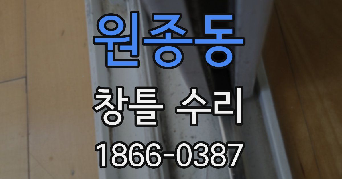 원종동 창틀 수리