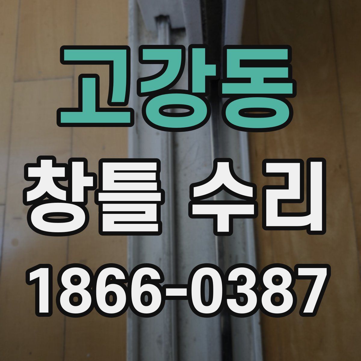 고강동 창틀 수리