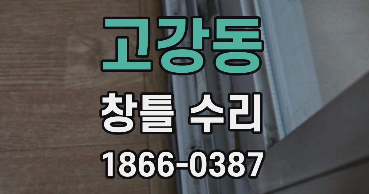 고강동 창틀 수리