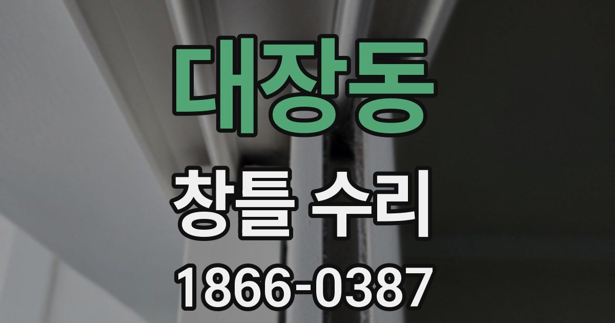 대장동 창틀 수리