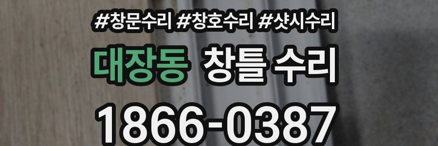 대장동 창틀 수리