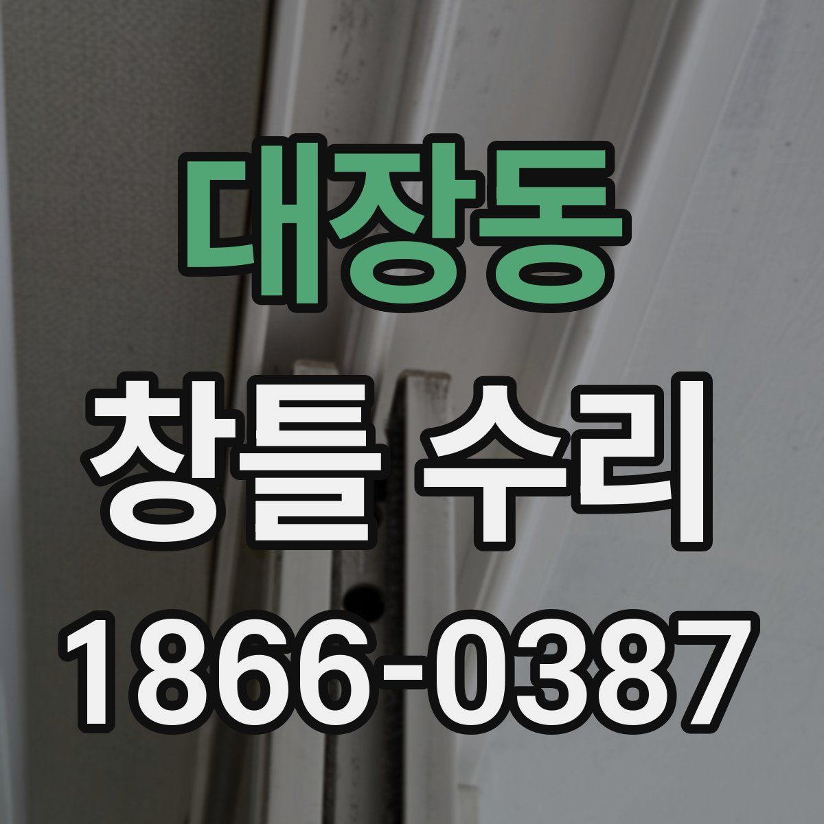 대장동 창틀 수리
