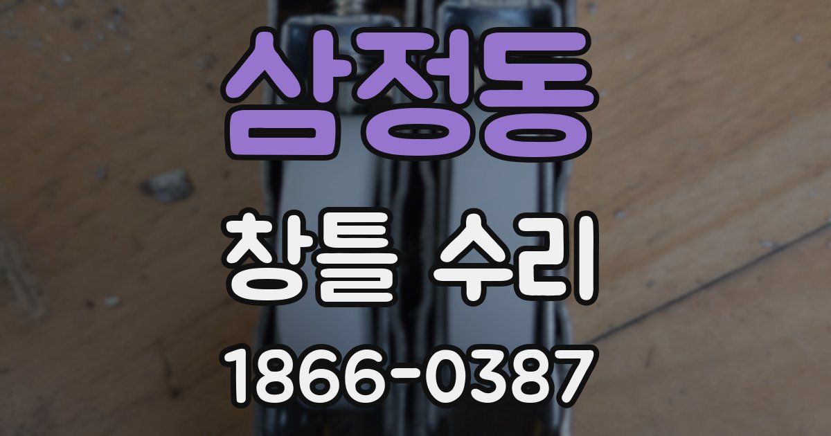 삼정동 창틀 수리
